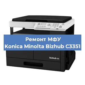 Ремонт МФУ Konica Minolta Bizhub C3351 в Перми